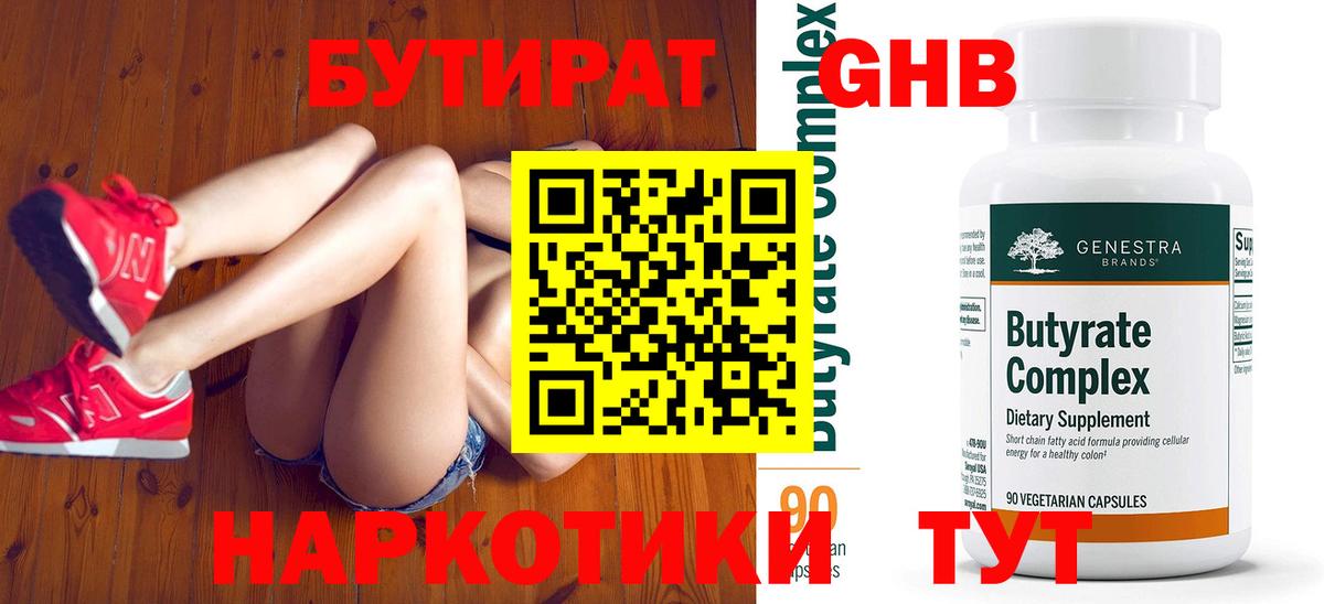 Бутират бутандиол  Бутират  Железноводск  Вход с VPN 