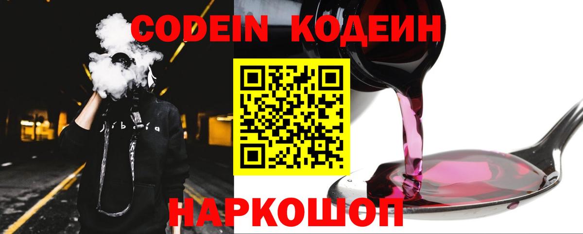 Кодеиновый сироп Lean Purple Drank  Кодеин напиток Lean (лин)  Вход с VPN  Железноводск 